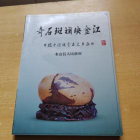奇石斑斓映金江·申报中国观赏石之乡画册