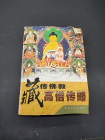 藏传佛教高僧传略