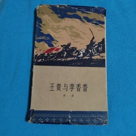 王贵与李香香