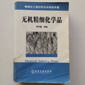 精細(xì)化工原材料及中間體手冊：無機(jī)精細(xì)化學(xué)品