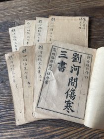 清宣统中医学古籍《刘河间伤寒六书三书》（宣明论原病式保命集）版本极少有极高的收藏价值和实用价值！ 作者：（金）刘完素 撰 （明）吴勉学 校 版本：清宣统上海千顷堂石印 年代：清宣统乙酉年 纸张：竹纸 印刷：石印 函册：8册完整全套 装祯：线装 尺寸：长20.3宽13.1厚3.8（厘米） 品相：品相保存完好，完整无缺。 是书为重要医学著作，亦是伤寒论重要的版本，自刘完素《刘河间伤寒六书三书》之书出