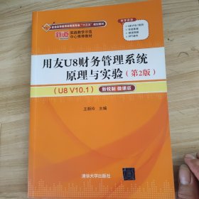 用友U8财务管理系统原理与实验（第2版）（U8 V10.1）——新税制  微课版