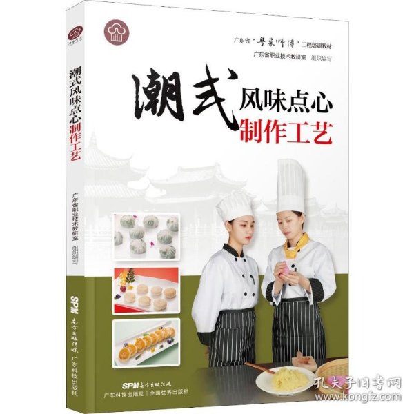 潮式风味点心制作工艺（广东省“粤菜师傅”工程培训教材）