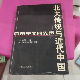 北大传统与近代中国——自由主义的先声