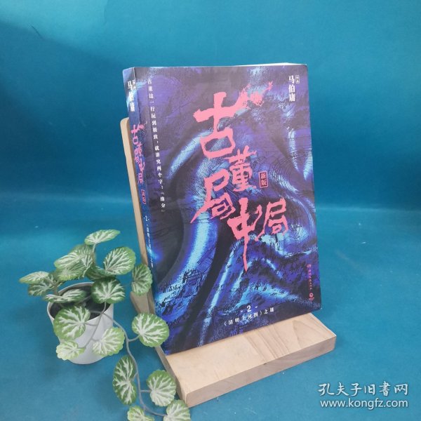 古董局中局2（文字鬼才马伯庸经典代表作品《古董局中局2》全新修订版）