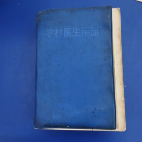 农村医生手册(1971 年)