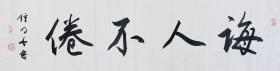 钟明善 128*33  纸本画心 中国书协顾问、陕西书协名誉主席、西安书学院院长、陕西省于右任书法学会会长、西安交通大学艺术馆馆长，当代著名书法家。