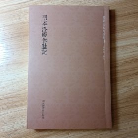 国学基本典籍丛刊：明本洛阳伽蓝记