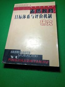 素质教育目标体系与评价机制研究