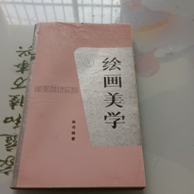 绘画美学 作者签名本