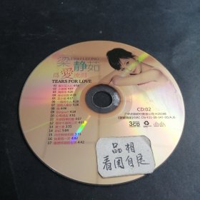 CD梁静茹 为爱流泪。曲目：爱久见人心小爱情 至少爱 一路人两个人 没有人像你……