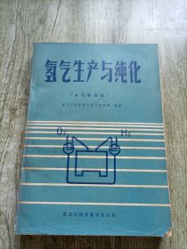 氢气生产与纯化