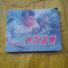 小兵张嘎连环画，带毛主席语录