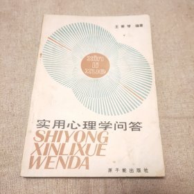 實(shí)用心理學(xué)問答