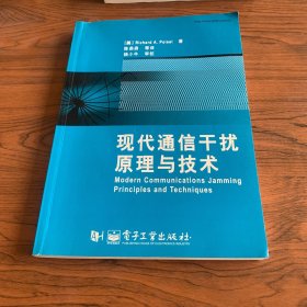 现代通信干扰原理与技术