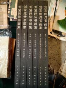 一套库存。刘宝纯诗书画集 五本一套1000包邮