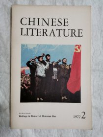 中国文学：英文月刊1977年第2期