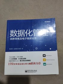 数据化管理：洞悉零售及电子商务运营