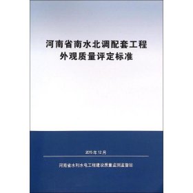 河南省南水北调配套工程外观质量评定标准