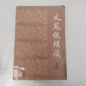 文苑纵横谈 4 一版一印