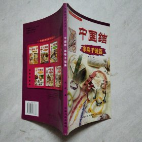 中国结 串珠手链篇