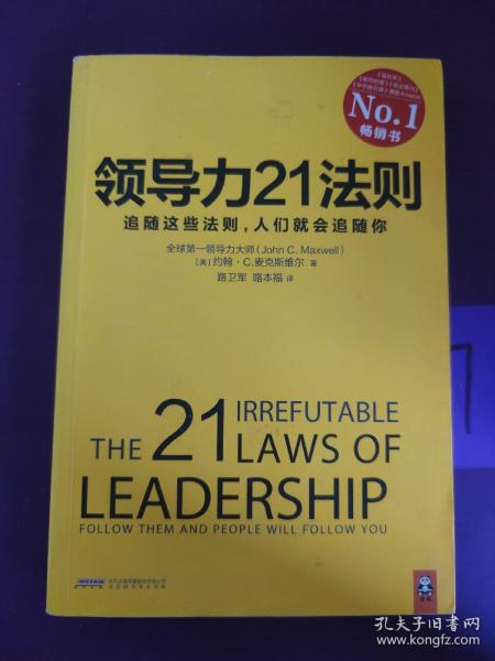 领导力21法则：追随这些法则，人们就会追随你