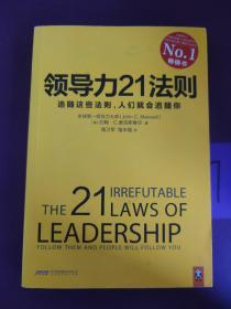 领导力21法则：追随这些法则，人们就会追随你