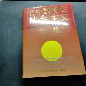 有中国特色社会主义大典