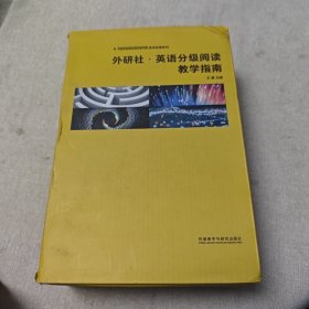 外研社·英语分级阅读教学指南（中国英语阅读教育研究院·教师发展系列）套装共10册