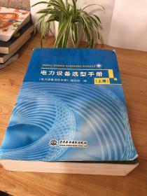 电力设备选型手册 (上、册)