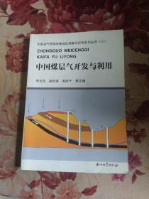 全国油气资源战略选区调查与评价系列丛书3：中国煤层气开发与利用
