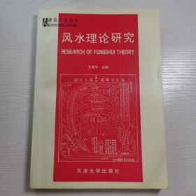 风水理论研究（一版一印）供研究中国传统建筑文化和和风水参考