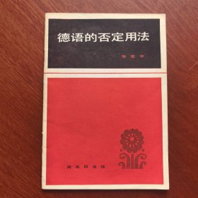 德语的否定用法