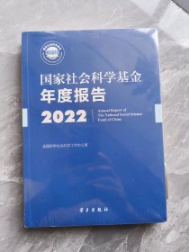 国家社会科学基金年度报告 2022 9787514712063