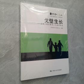 戈壁生长：玄奘之路戈壁成人礼成长报告  全新塑封