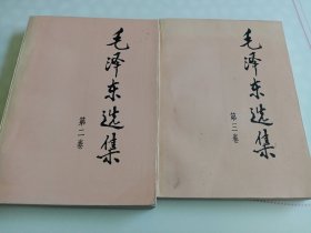 毛泽东选集1991年二 三卷