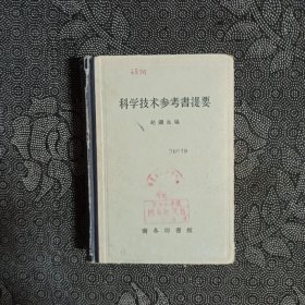 科学技术参考书提要