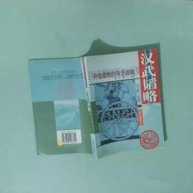 实拍图 汉武韬略