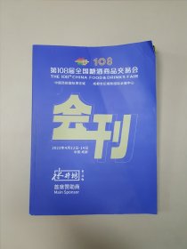 第108届全国糖酒商品交易会