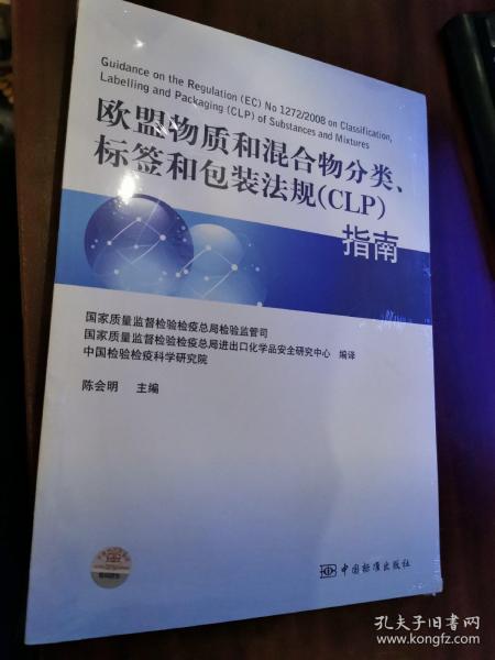欧盟物质和混合物分类、标签和包装法规（CLP）指南