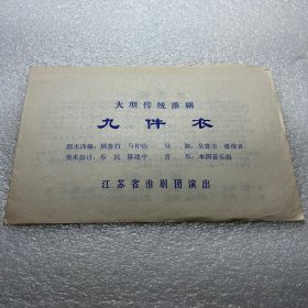 节目单—江苏省淮剧团演出九件衣