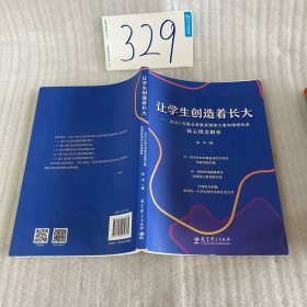 让学生创造着长大——2022年版义务教育课程方案和课程标准核心理念解析