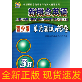 新概念英语单元测试AB卷(附光盘青少版3B)/新版新概念英语学习与测试辅导系列