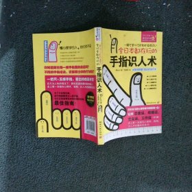 全日本都在玩的手指识人术：一把尺+五根手指=看出人的真本性