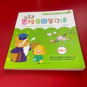 小学生思维导图学习法：创造力