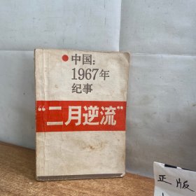 中国：1967年纪事“二月逆流”