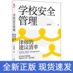 學(xué)校安全管理 律師的建議清單