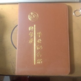 同学录 毕业纪念册（空白 带塑封）