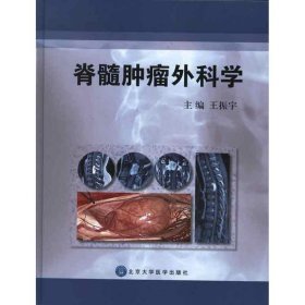 脊髓肿瘤外科学