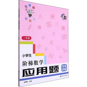 小阶梯数学 应用题专项突破 1年级 小学常备综合 作者 新华正版